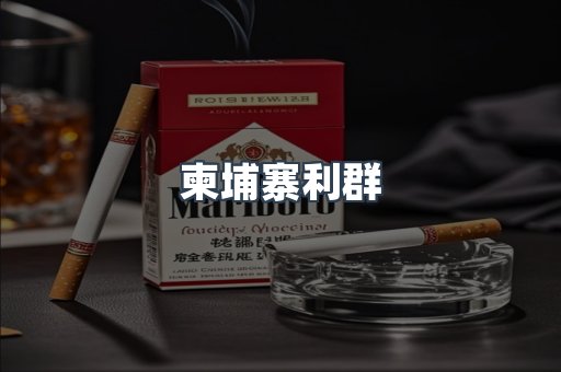 柬埔寨利群