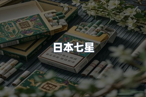 日本七星
